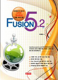 FUSION 5.2 : 파이프라인 방식의 강력한 <span class="sponge-point-color">영상합성</span> 전문프로그램