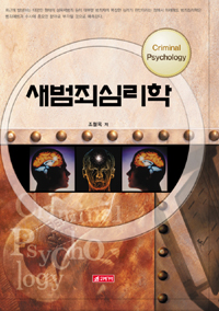 (새) 범죄심리학 = Criminal psychology