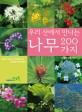 (우리 산에서 만나는)나무 200가지 = 200 trees ＆shrubs of forest in Korea