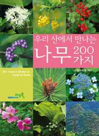(우리 산에서 만나는)나무 200가지 = 200 trees ＆shrubs of forest in Korea