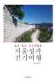 서울성곽 걷기여행 : 살아 있는 역사박물관