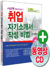 취업 자기소개서 작성 비법 : 서류전형 한방에 통과하기! 표지 이미지