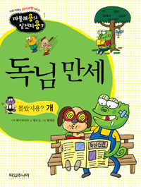 독님만세 : 몰랐지용? 개 표지 이미지