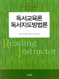 독서교육론 독서지도방법론  = Reading instructor 표지 이미지