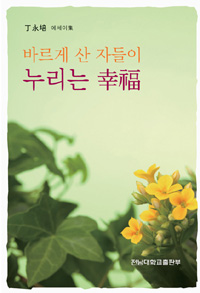 (바르게 산 자들이) 누리는 幸福 : 丁永培 에세이集 표지 이미지
