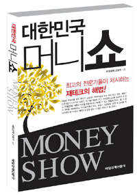 (대한민국) 머니쇼  = Money show