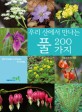 (우리 산에서 만나는) 풀 200가지  = 200 herbs of forest in Korea