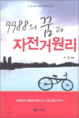 9988의 꿈과 자전거원리  : 우정 박사의 몸의 사회학적 성찰