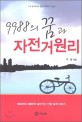 (9988의 꿈과)자전거원리 : 우정 박사의 몸의 사회학적 성찰