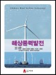 해상풍력발전 = Offshore wind turbine technology