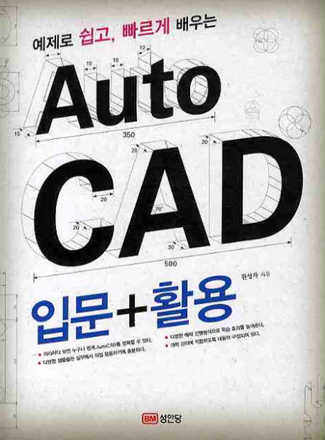 (예제로 쉽고 빠르게 배우는) Auto CAD : 입문+활용