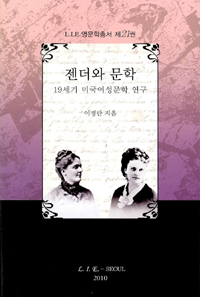 젠더와 문학 : 19세기 미국여성문학 연구