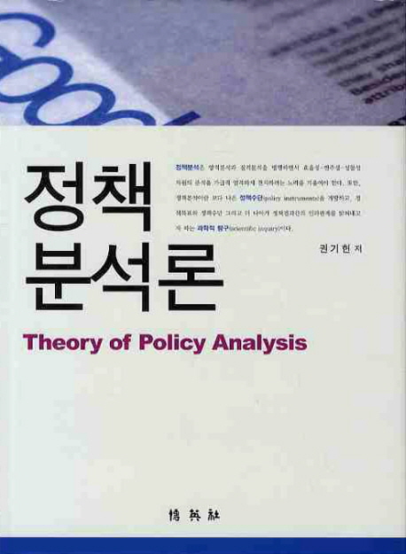 정책분석론  = Theory of policy analysis