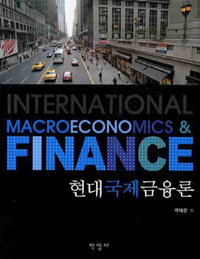 현대국제금융론 = Interational macroeconomics finance 표지 이미지
