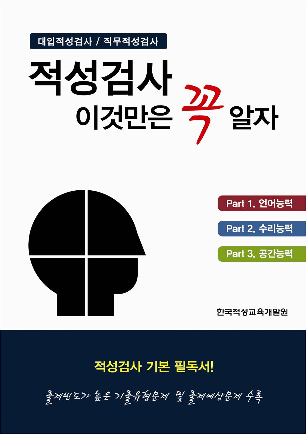 적성검사 이것만은 꼭 알자 = Reference Book for Aptitude Tests  : 대입적성검사 표지 이미지