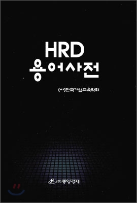 HRD 용어사전