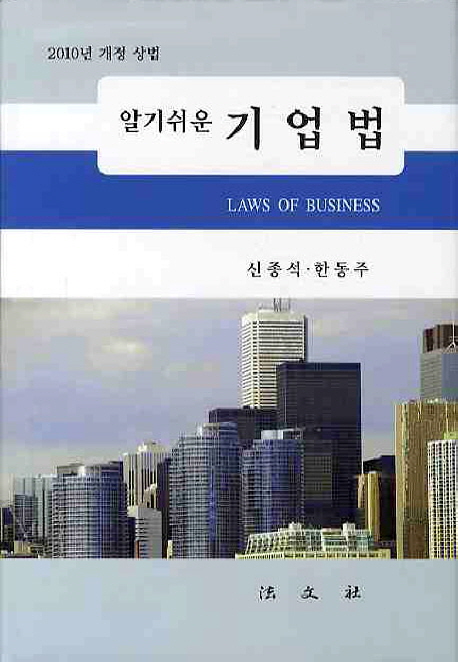 (알기 쉬운) 기업법 = Law of business