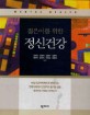 (젊은이를 위한) 정신건강 = Mental health 표지이미지