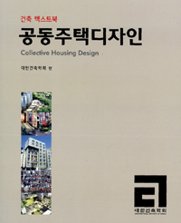 공동주택디자인 = Collective Housing Design : 건축 텍스트북