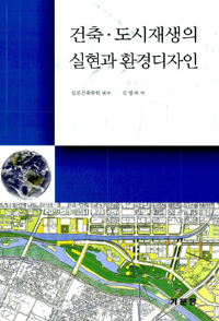 건축·도시재생의 실현과 환경디자인