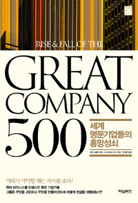 (Great company 500) 세계 명문기업들의 흥망성쇠