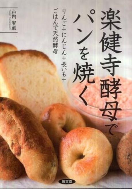 樂健寺酵母でパンを燒く―りんご+にんじん+長いも+ごはんで天然酵母