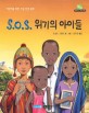 S.O.S. 위기의 아이들 :어린이를 위한 그림 인권 동화 