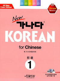 (New) 가나다 Korean for Chinese : 初級. 1 표지이미지