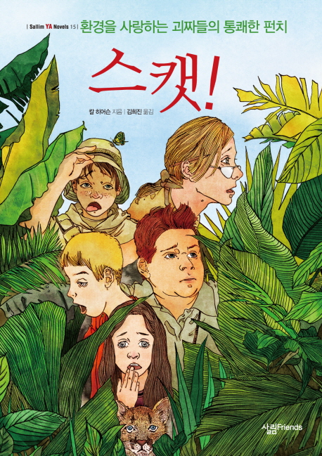 스캣! :환경을 사랑하는 괴짜들의 통쾌한 펀치 