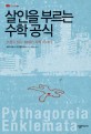 살인을 부르는 수학 공식  : 소설로 읽는 20세기 수학 이야기