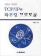 (리눅스 기반의)TCP/IP와 라우팅 프로토콜