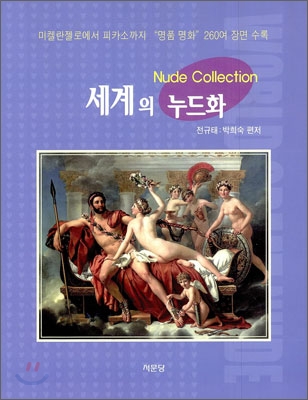 세계의 누드화 : Nude collection