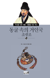 동굴 속의 거인국 : 조광조 표지이미지