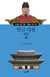한글 대왕 : 세종 표지이미지