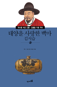 태양을 사랑한 백마 : 김시습 표지이미지