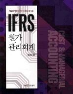 (IFRS)원가·관리회계 = IFRS COST&MANAGERIAL ACCOUNTING. 박우진 [공저]