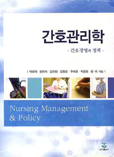 간호관리학 : 간호경영과 정책 표지 이미지