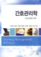 간호관리학 = Nursing Management ＆ Policy : 간호경영과 정책