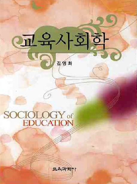 교육사회학 = Sociology of education 표지 이미지