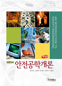 (New)안전공학개론