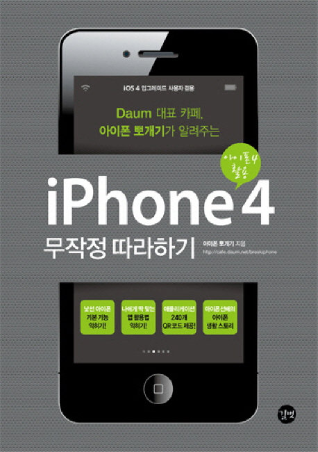 iPhone 4 무작정 따라하기