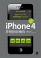 아이폰 4 무작정 따라하기 : 아이폰 4 활용