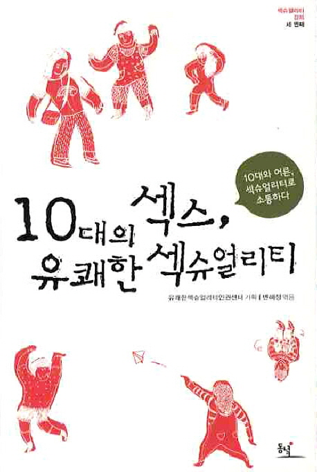 10대의 섹스, 유쾌한 섹슈얼리티  : 10대와 어른, 섹슈얼리티로 소통하다