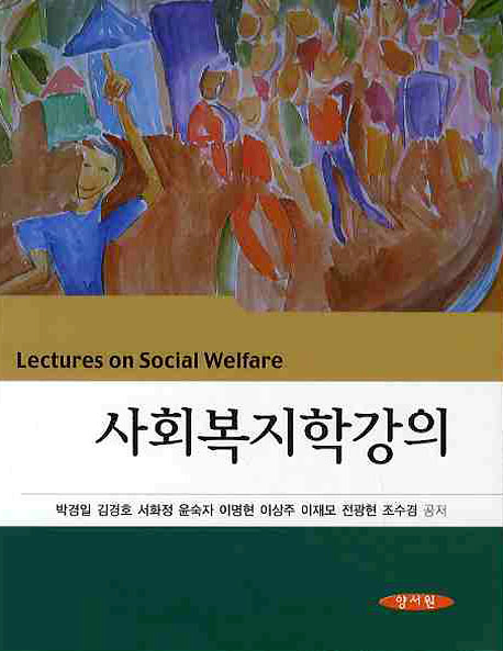 사회복지학강의 표지 이미지