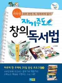 (자기주도)창의독서법 : 과목별 교과 관련 책, 똑똑하게 읽기