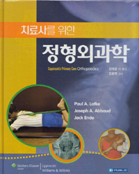 (치료사를 위한) 정형외과학