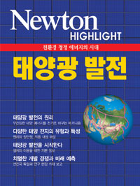 (친환경 천정 에너지의 시대) 태양광 발전