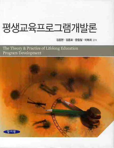 평생교육프로그램개발론  = (The) theory & practice of lifelong education program development