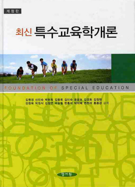 (최신) 특수교육학개론  = Foundation of special education