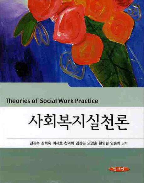 사회복지실천론 = Theories of social work practice